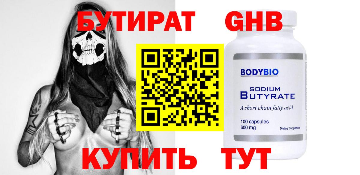 Усолье-Сибирское  БУТИРАТ  Вход с VPN  Бутират бутандиол 